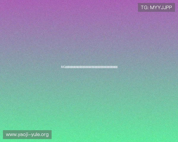 MG视讯客户端下载后遇到问题怎么办?详细解决方案帮助你顺利开启精彩游戏之旅